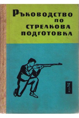 Ръководство по стрелкова подготовка